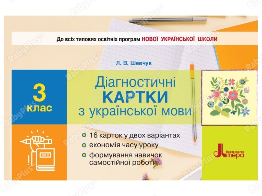 Диагностические карты по украинскому языку, 3 класс, НУШ, Буква