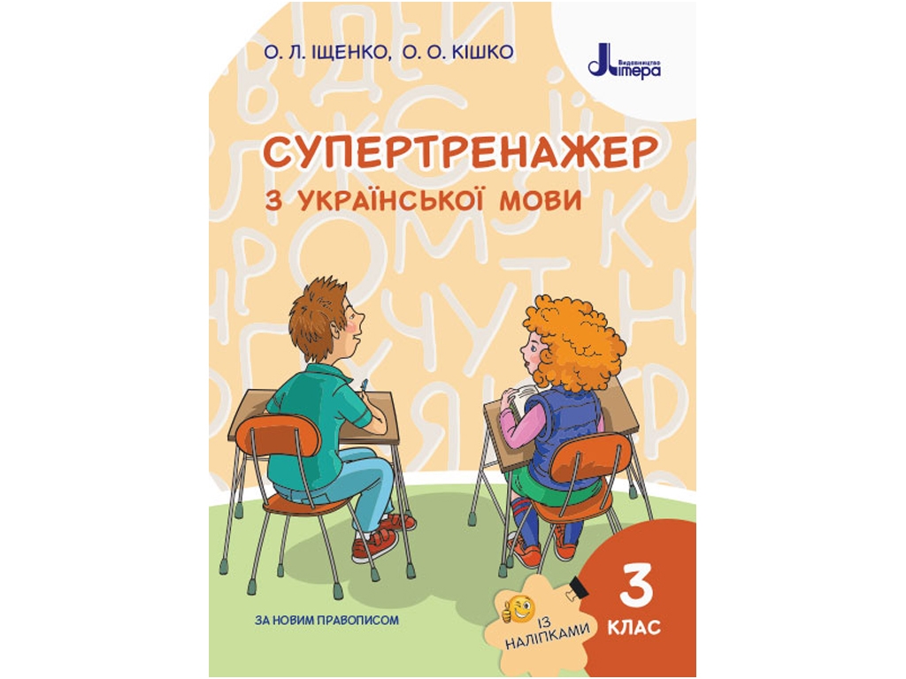 НУШ 3 клас, Супертренажер з української мови, Літера