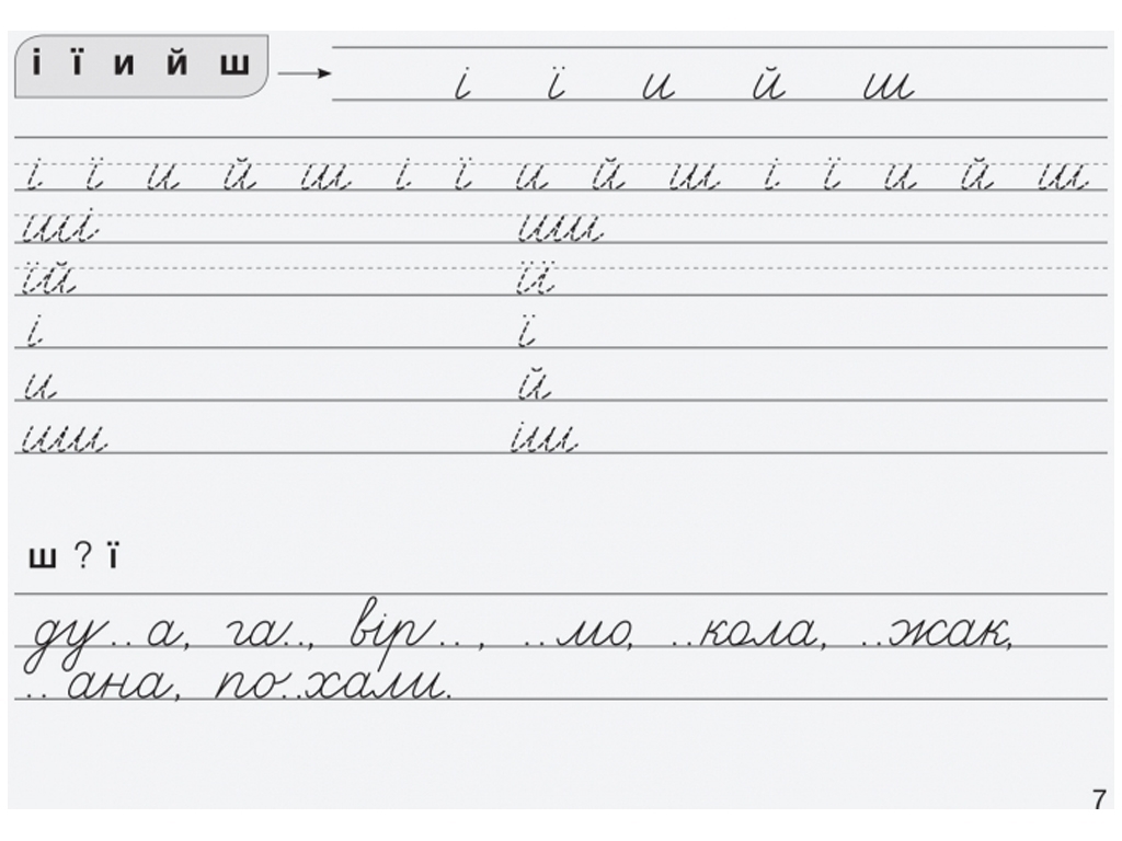 Зошит "Вчимося писати в широку лінійку", НУШ, 1 клас, Л. Шевчук, Літера ЛТД
