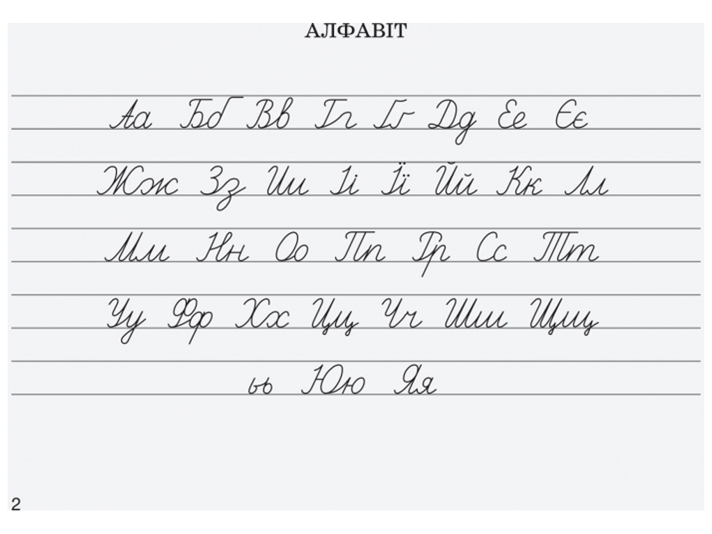 Зошит "Вчимося писати в широку лінійку", НУШ, 1 клас, Л. Шевчук, Літера ЛТД