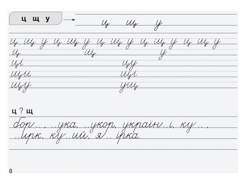 Зошит "Вчимося писати в широку лінійку", НУШ, 1 клас, Л. Шевчук, Літера ЛТД