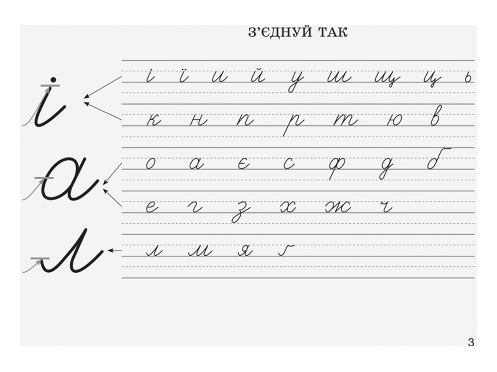 Зошит "Вчимося писати в широку лінійку", НУШ, 1 клас, Л. Шевчук, Літера ЛТД