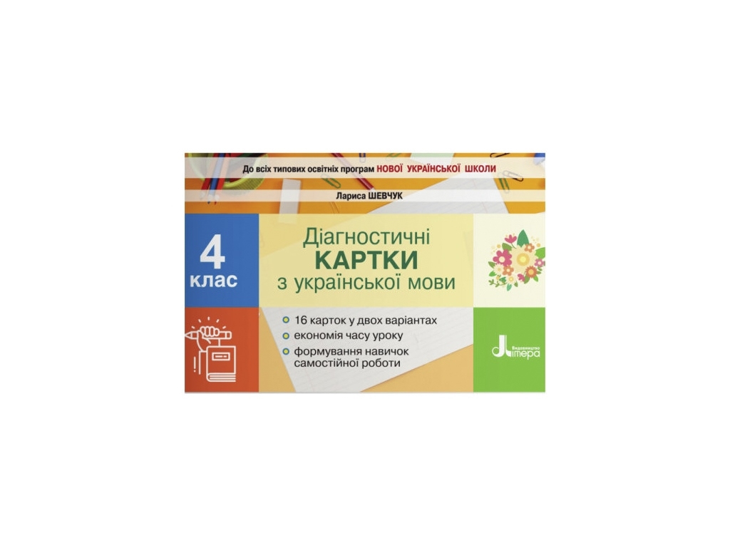 Пособие "Диагностические карты по украинскому языку", 4 класс, НУШ, Шевчук Л.В., Литера