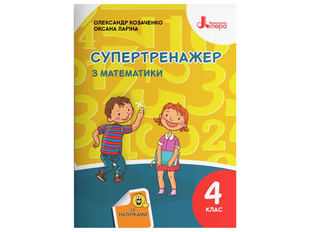 Супертренажер "Математика", 4 клас, О. Козаченко, О. Ларіна, Літера ЛТД