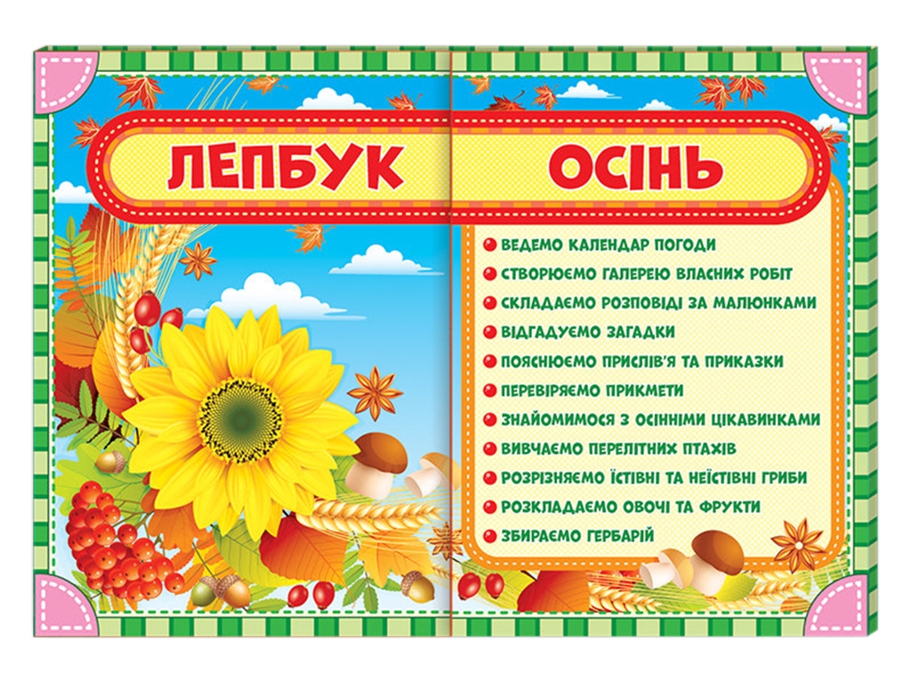 НУШ Лепбук, Осень