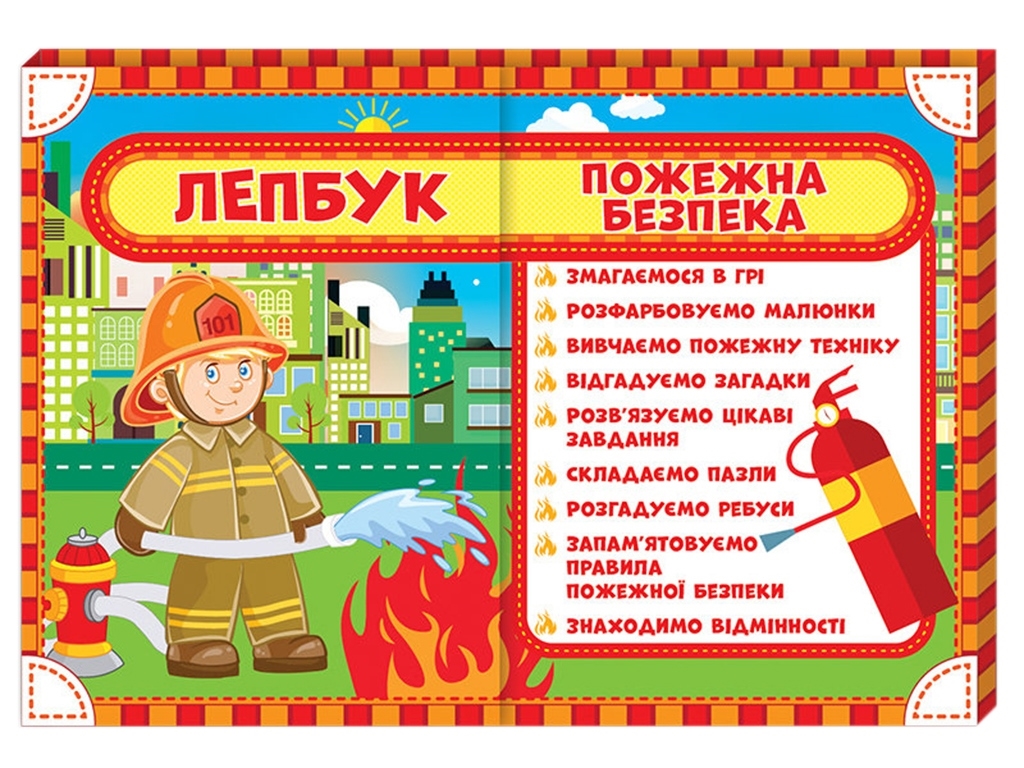 Творческая книга "Лепбук Пожарная безопасность" НУШ, Ранок