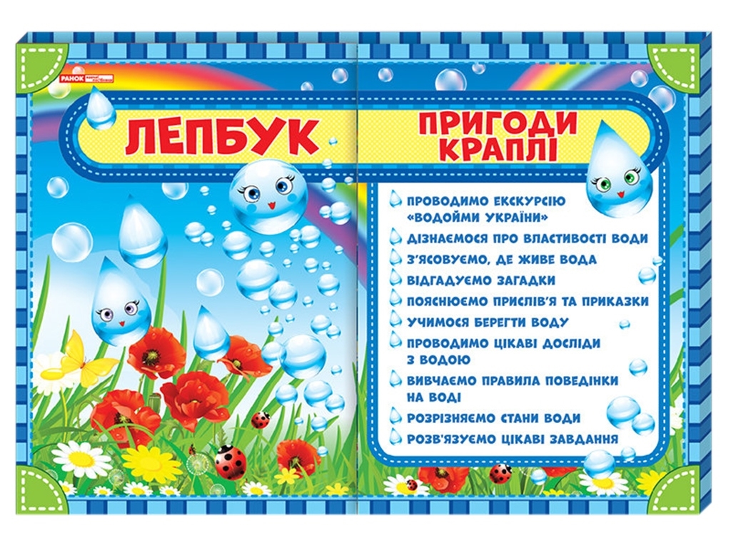 Творческая книга "Лепбук Приключения капли", НУШ, Ранок