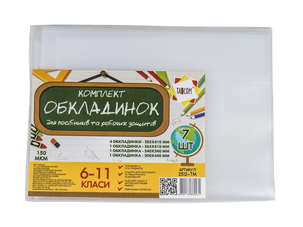 Обкладинки. Tascom 2512-TM. Для посібників і робочих зошитів 6-11 клас. В комплекті 7 шт.