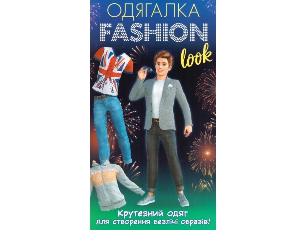 Книга с наклейками "Одевалка Fashion Look Крутецкая одежда", наклейки, 6+, Ранок