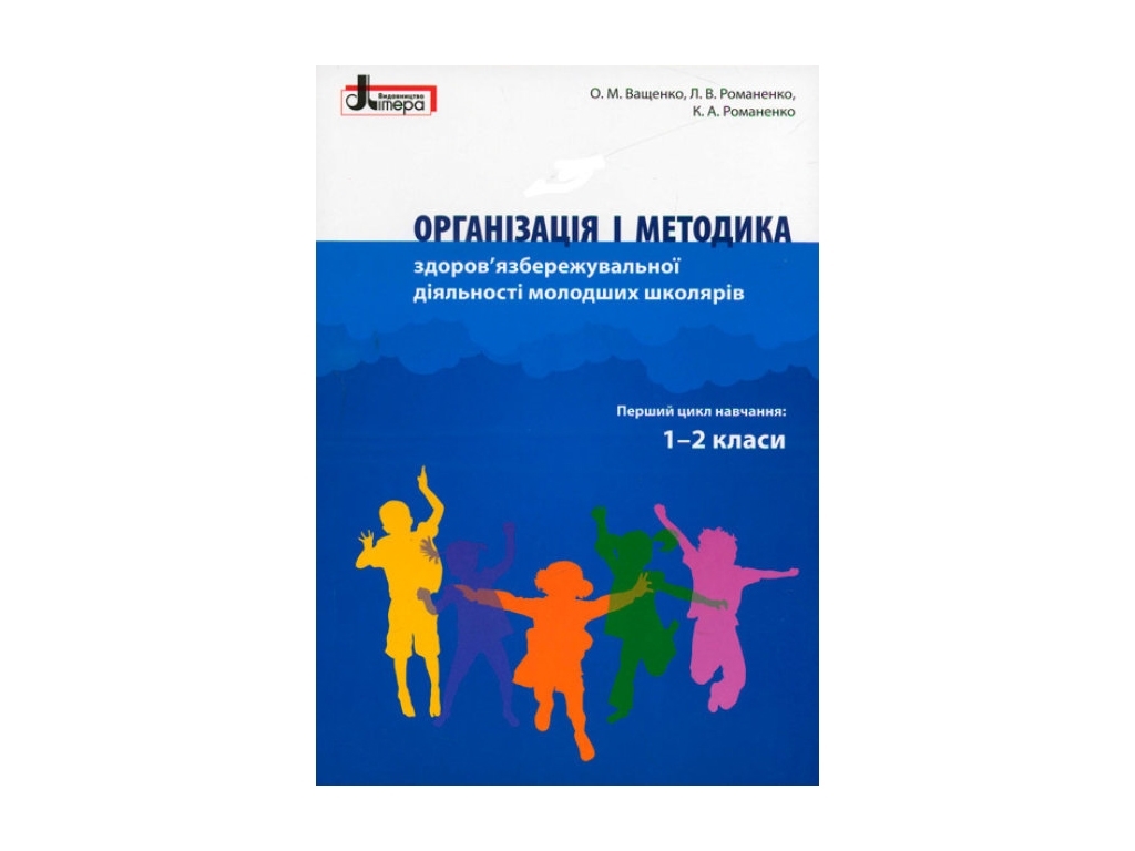Посібник “Організація і методика здоров’язбережувальної діяльності молодших школярів”, Ранок