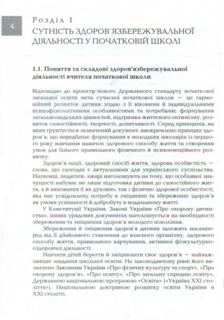 Посібник “Організація і методика здоров’язбережувальної діяльності молодших школярів”, Ранок