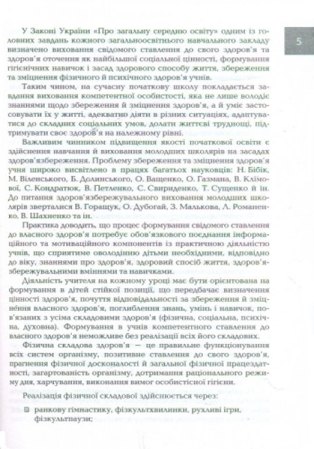 Посібник “Організація і методика здоров’язбережувальної діяльності молодших школярів”, Ранок