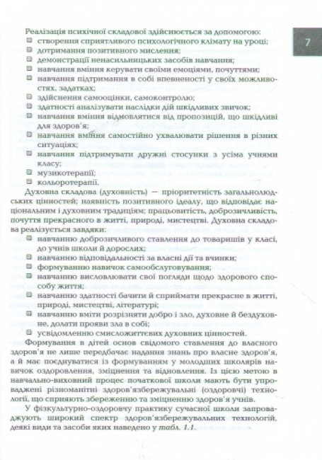 Посібник “Організація і методика здоров’язбережувальної діяльності молодших школярів”, Ранок
