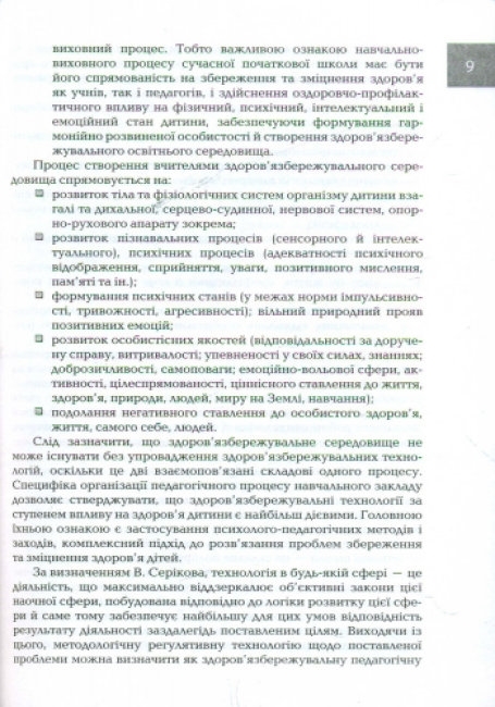 Посібник “Організація і методика здоров’язбережувальної діяльності молодших школярів”, Ранок