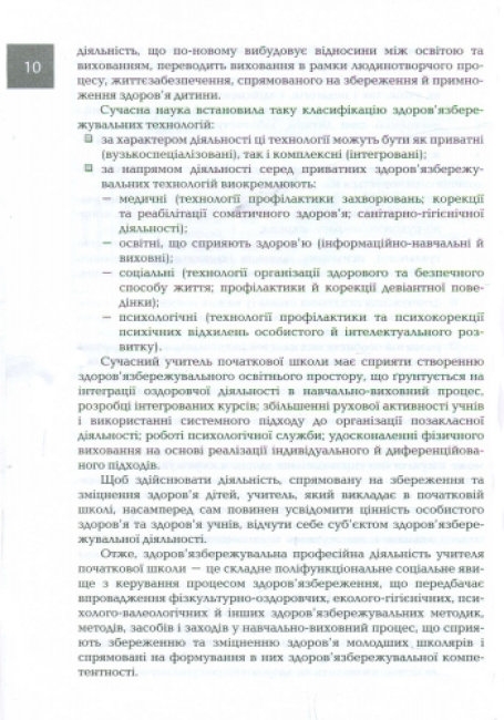 Посібник “Організація і методика здоров’язбережувальної діяльності молодших школярів”, Ранок