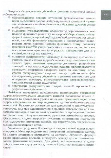 Посібник “Організація і методика здоров’язбережувальної діяльності молодших школярів”, Ранок