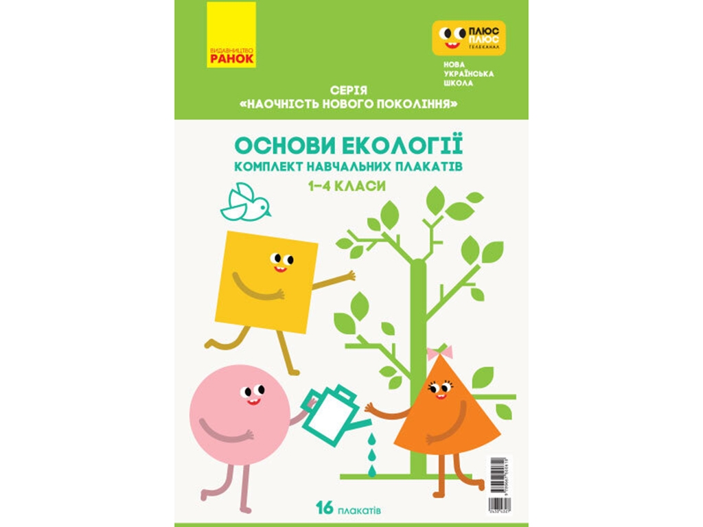 Плакати "Основи екології", 1–4 класи, НУШ, Ранок