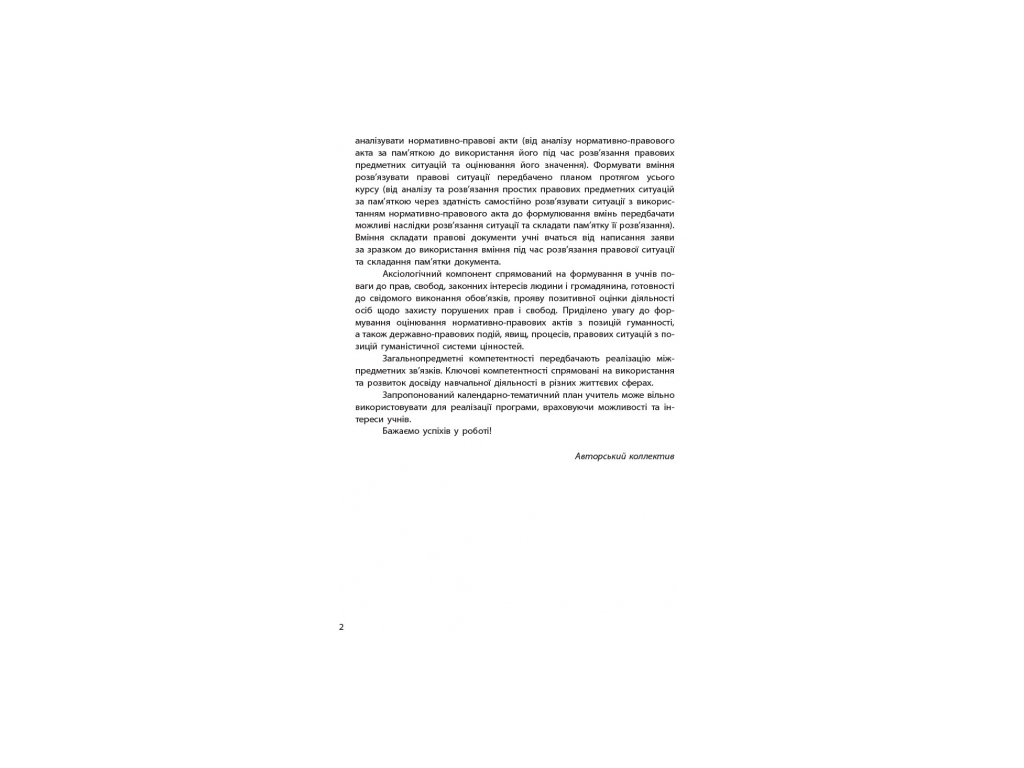 Посібник “Основи правознавства. Календарно-тематичний план”, 9 кл., Н. М. Жидкова, Ранок