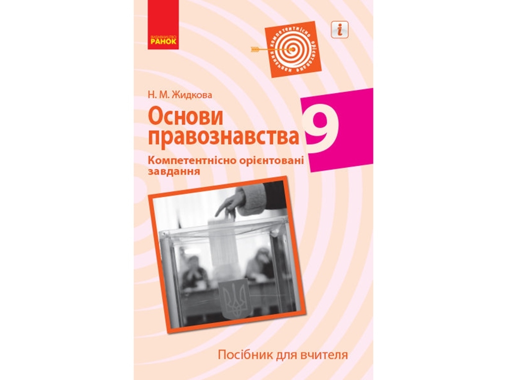 Посібник „Основи правознавства. 9 клас. Компетентнісно орієнтовані завдання“, Н. М. Жидкова