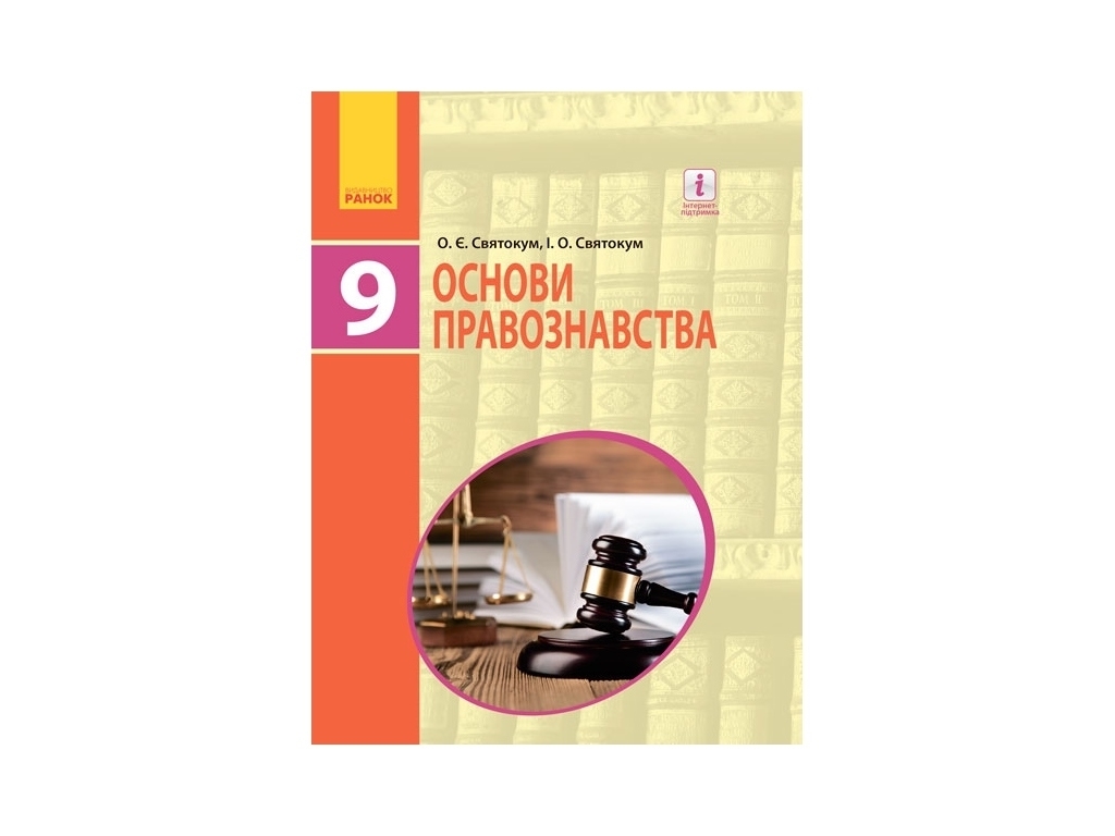 Підручник "Основи правознавства", 9 клас, І. Святокум, О. Святокум, Ранок