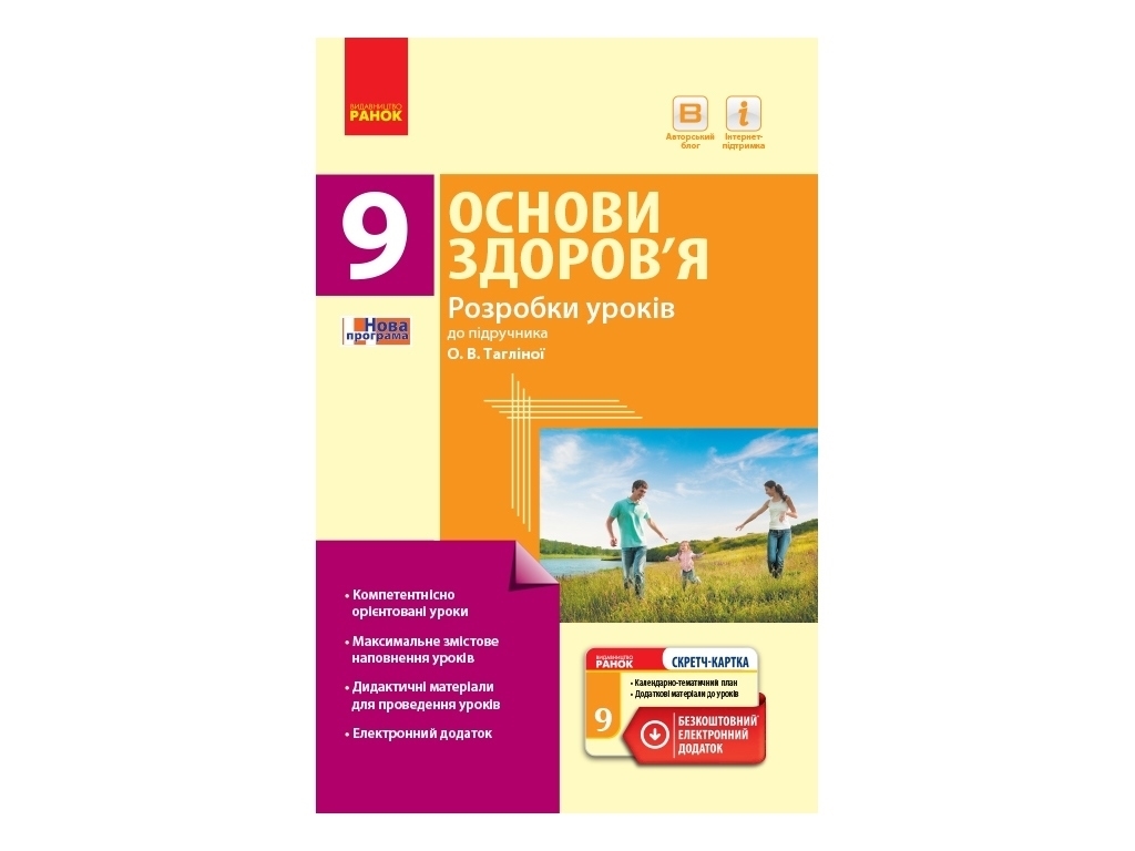 Посібник "Основи здоров’я. 9 клас : розробки уроків до підручника О. В. Тагліної", Ранок