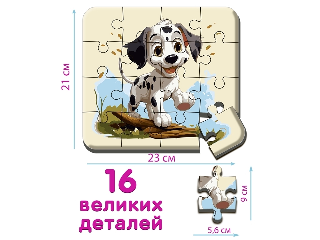 Пазл Макси-пазл Песик 2. 16 больших элементов, Ludum