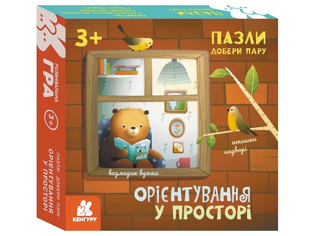 Пазли, Добери пару, Орієнтування у просторі, Кенгуру