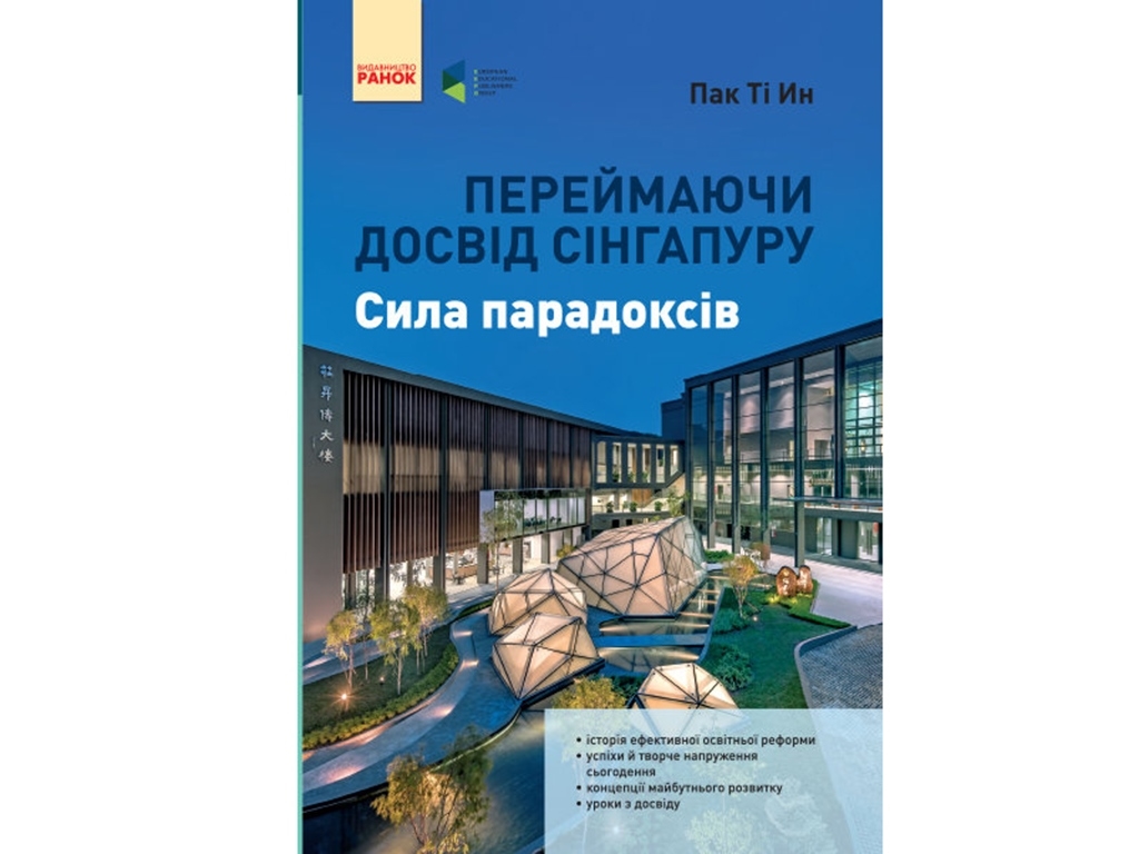 Науково-популярна книга "Переймаючи досвід Сінгапуру Сила парадоксів", 240 с., П. Ті Ін, Ранок