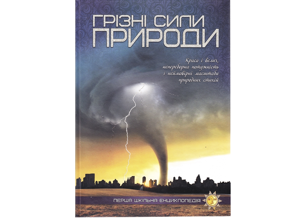 Энциклопедия "Грозные силы природы Первая школьная энциклопедия", 6+, Читанка