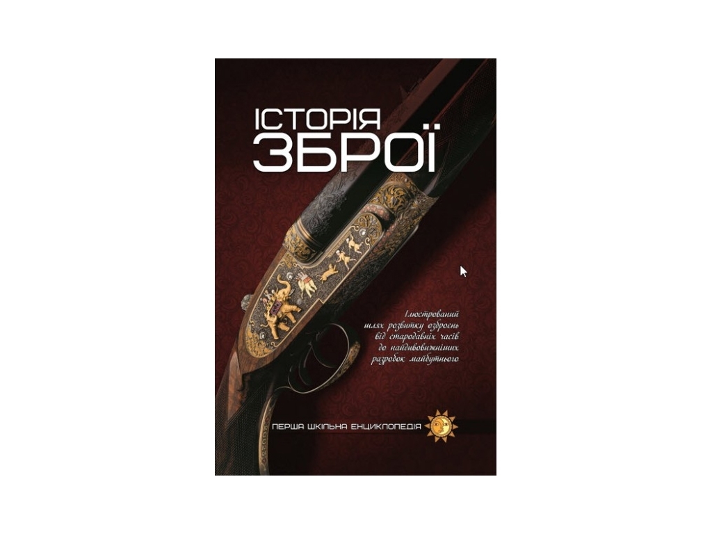 Энциклопедия "История оружия Первая школьная энциклопедия", 8+, Читанка