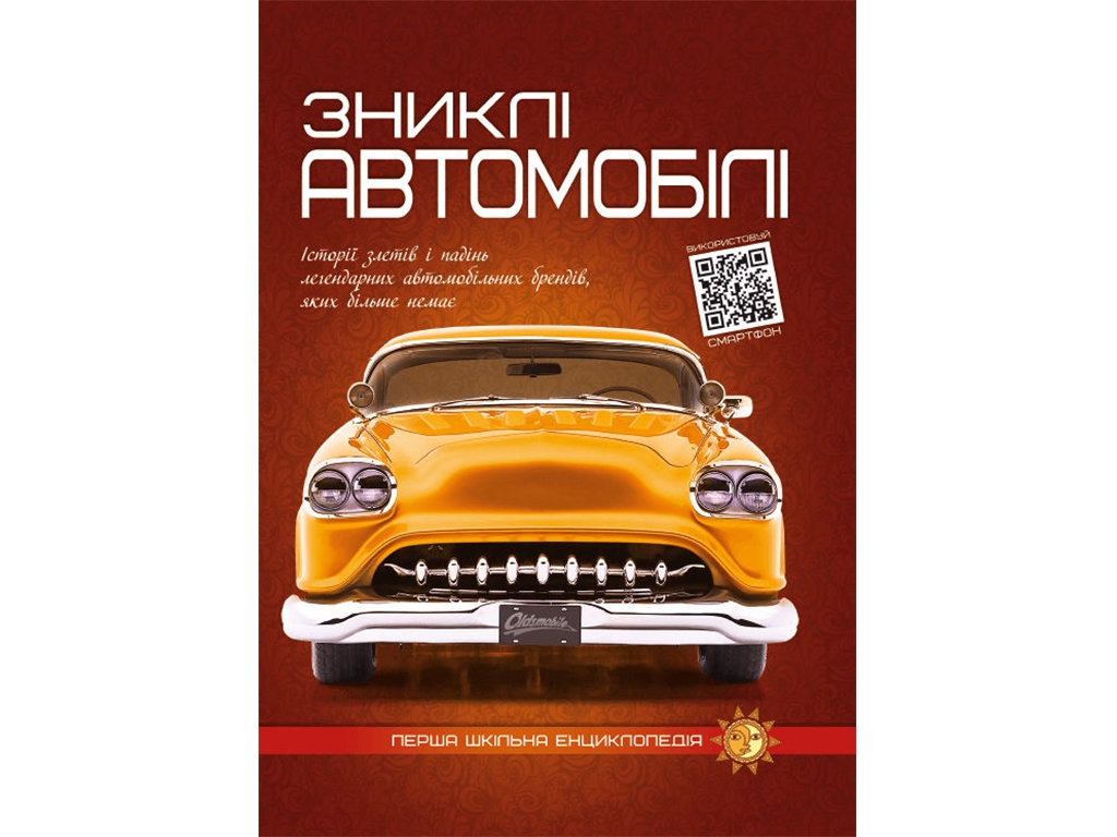Перша шкільна енциклопедія, Зниклі автомобілі, Читанка