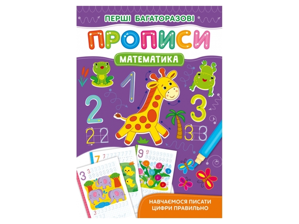 Пособие "Первые многократные прописи. Математика. Учимся писать цифры правильно", Crystal Book