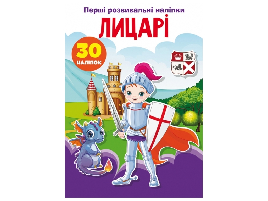 Книга с наклейками «Рыцари», 30 наклейок, Crystal Book