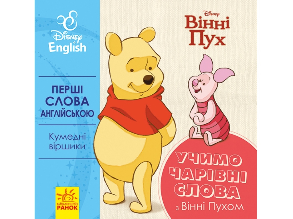 Книга "Перші слова англійською. Учимо чарівні слова з Вінні Пухом", Disney, Ранок