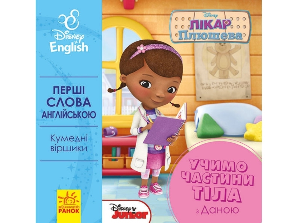 Книга "Перші слова англійською. Вчимо частини тіла разом з Даною", Disney, Ранок