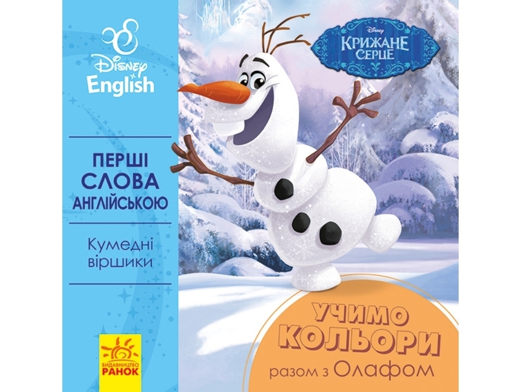 Книга "Перші слова англійською. Учимо кольори разом з Олафом", Disney Frozen, Ранок