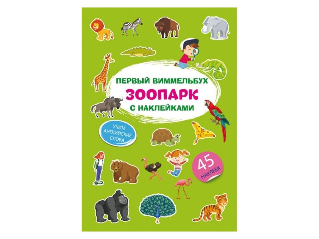 Первый виммельбух с наклейками, Зоопарк, Crystal Book