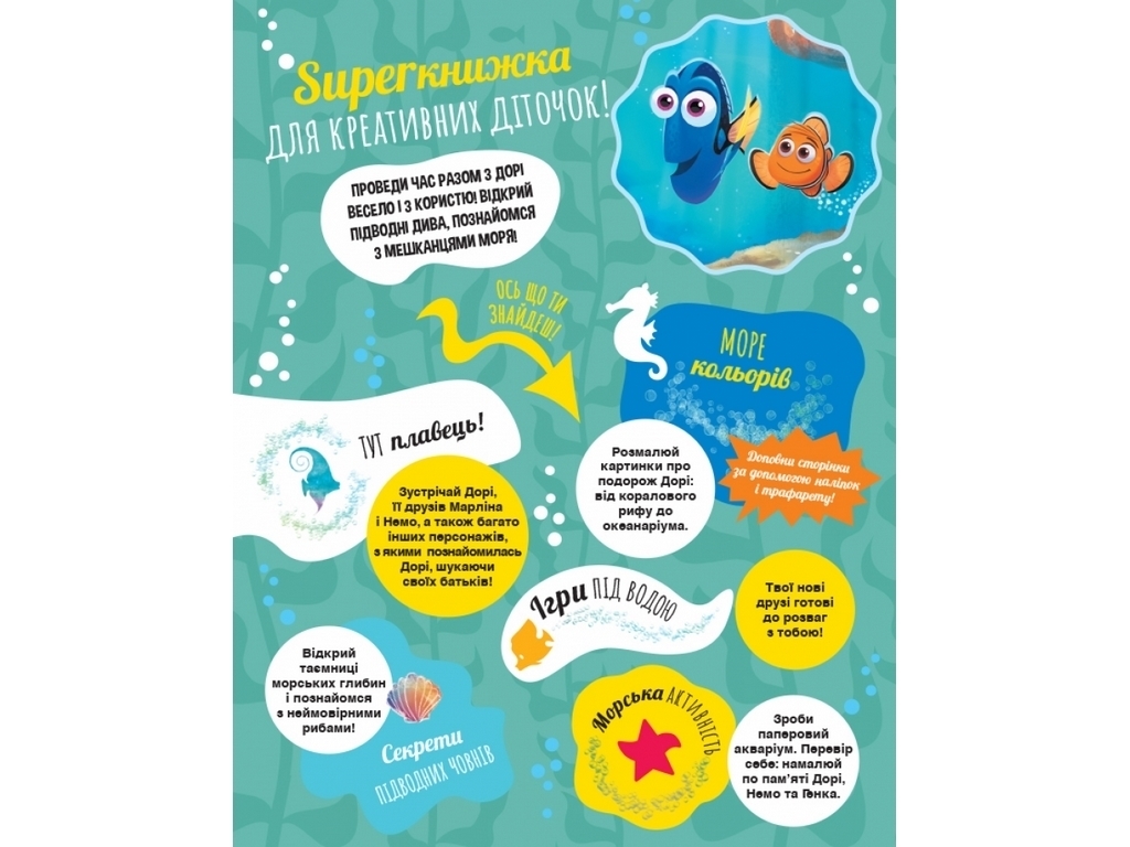 Творча книга "У пошуках Дорі. SUPERкнижка для креативних діточок", 64 стор., 5-8 років, Ранок
