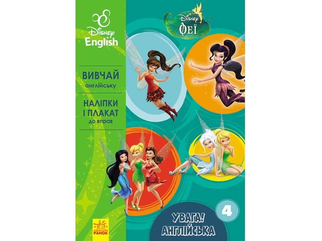 Посібник "Увага! Англійська. Феї, Disney, Книга 4, Ранок