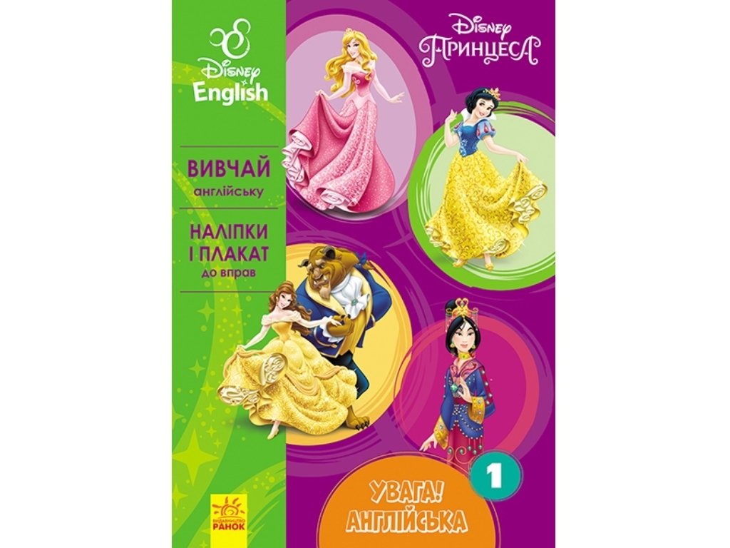Посібник "Увага! Англійська. Принцеси. Книга 1", Disney, Ранок