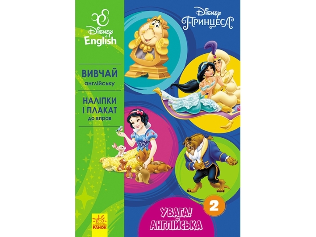 Пособие "Внимание! Английский. Принцессы. Книга 2", Disney, Ранок