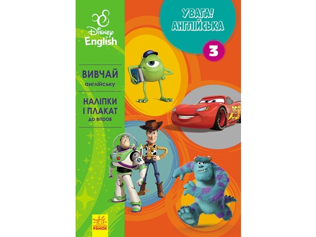 Посібник "Увага! Англійська. Улюблені герої. Книга 3", Disney, Ранок