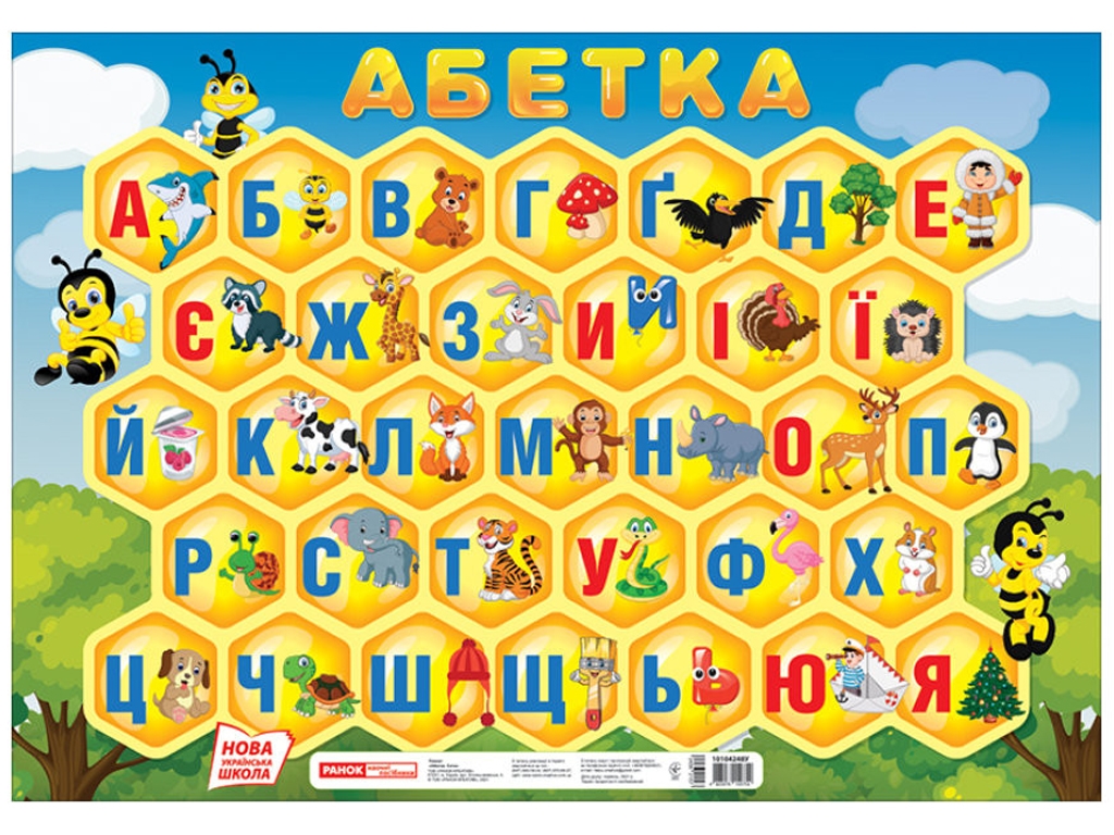 Плакат "Абетка. Соти", 50×70 см, Ранок