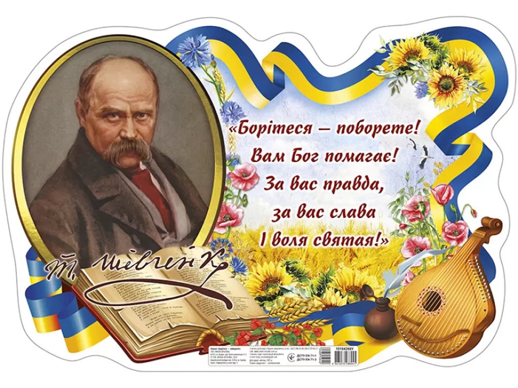 Плакат "Боритесь - поборете!" Т. Г. Шевченко, Наглядные пособия