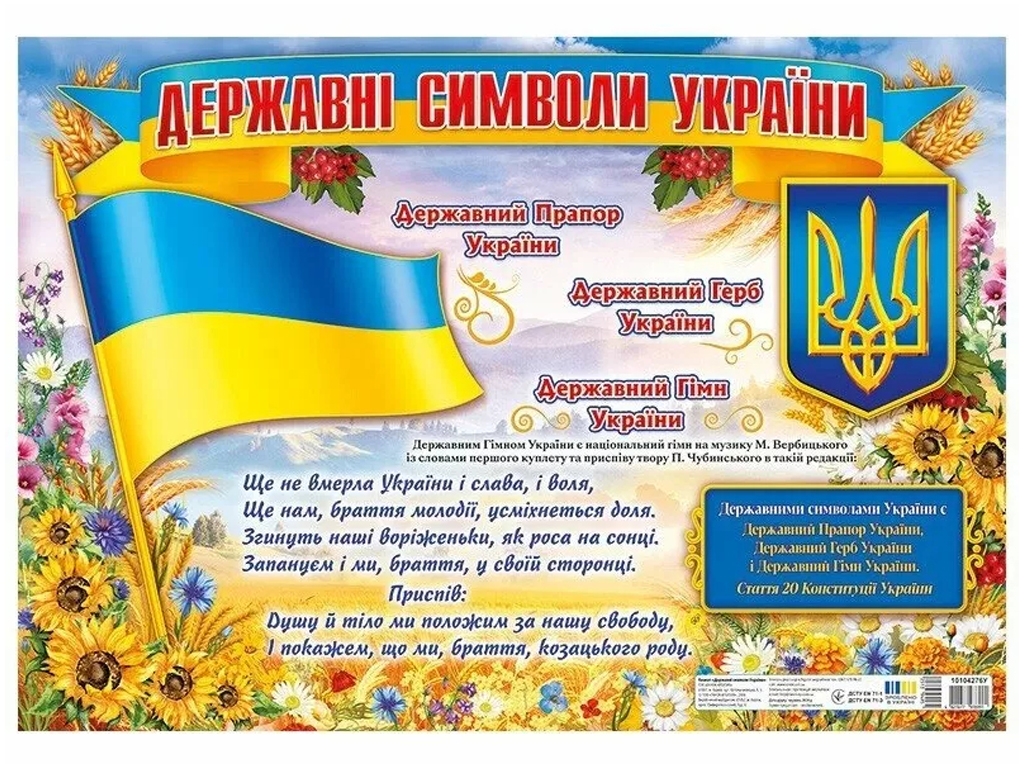Плакат "Государственные символы Украины", Ранок