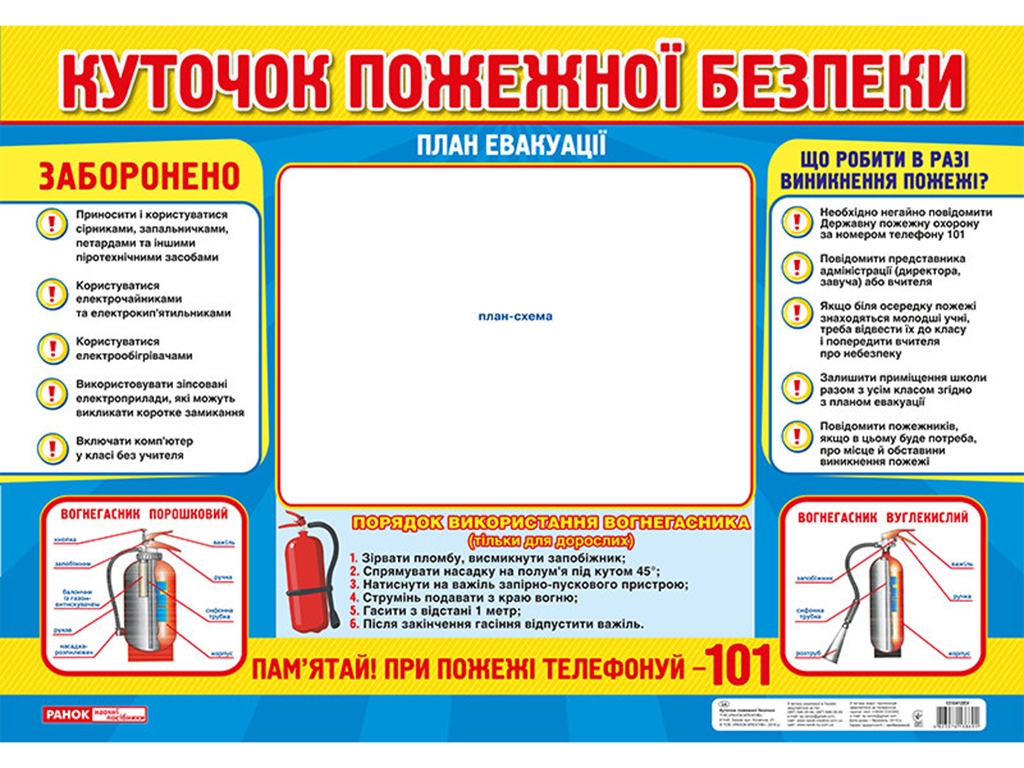 Плакат Уголок пожарной безопасности