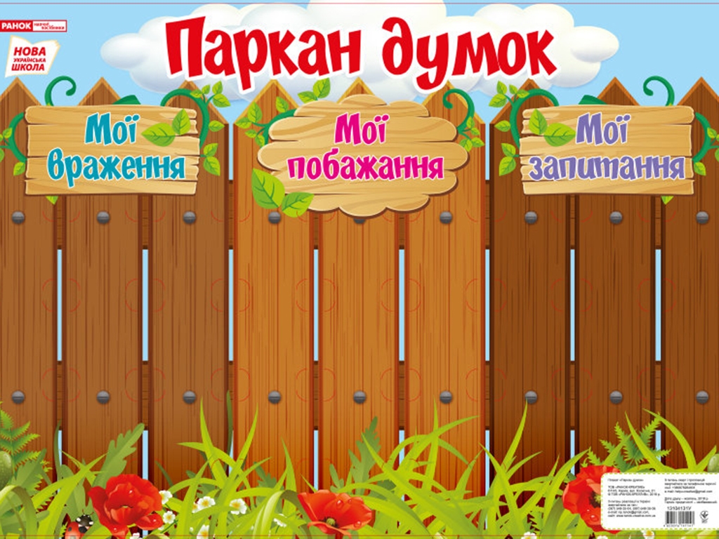 Навчальний плакат-стенд “Паркан думок” 1–4 клас, НУШ, Ранок