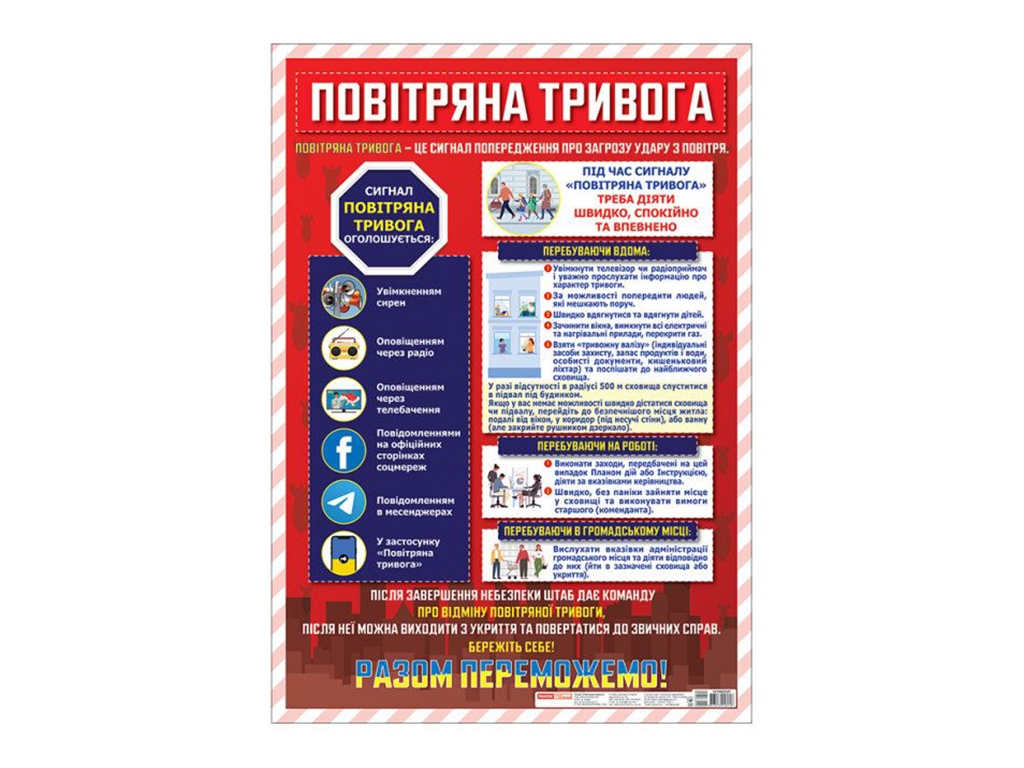 Плакат "Воздушная тревога", 1-4 класс, Наглядные пособия