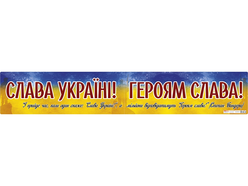 Плакат "Слава Украине! Героям слава!", Наглядные пособия