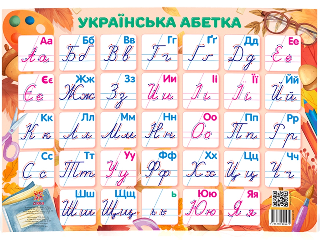 Плакат "Українська абетка, прописна", Zirka